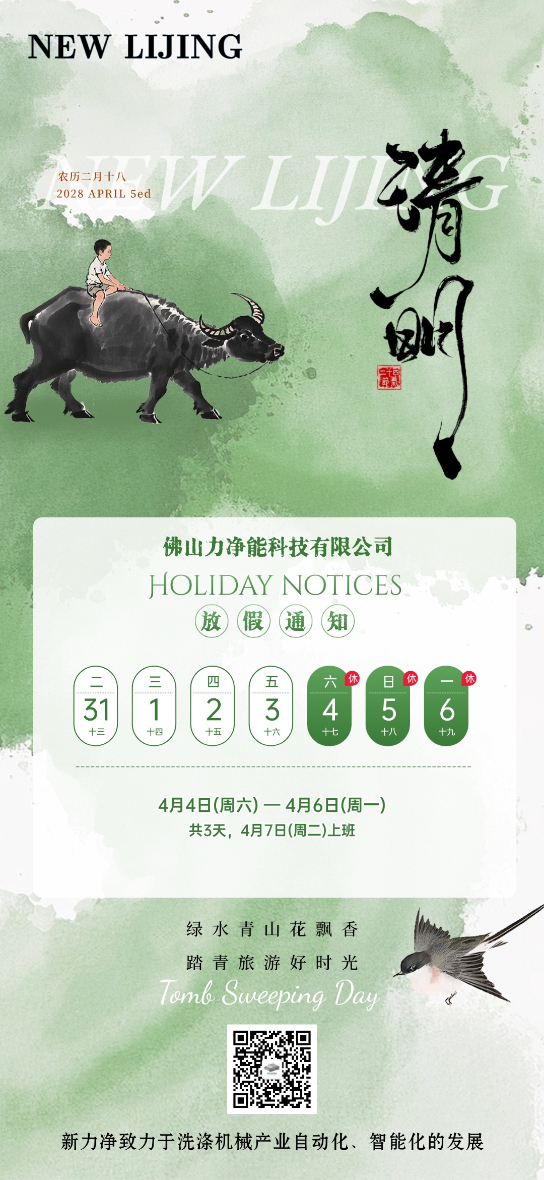 918博天堂智能清明节日放假通知(图1)