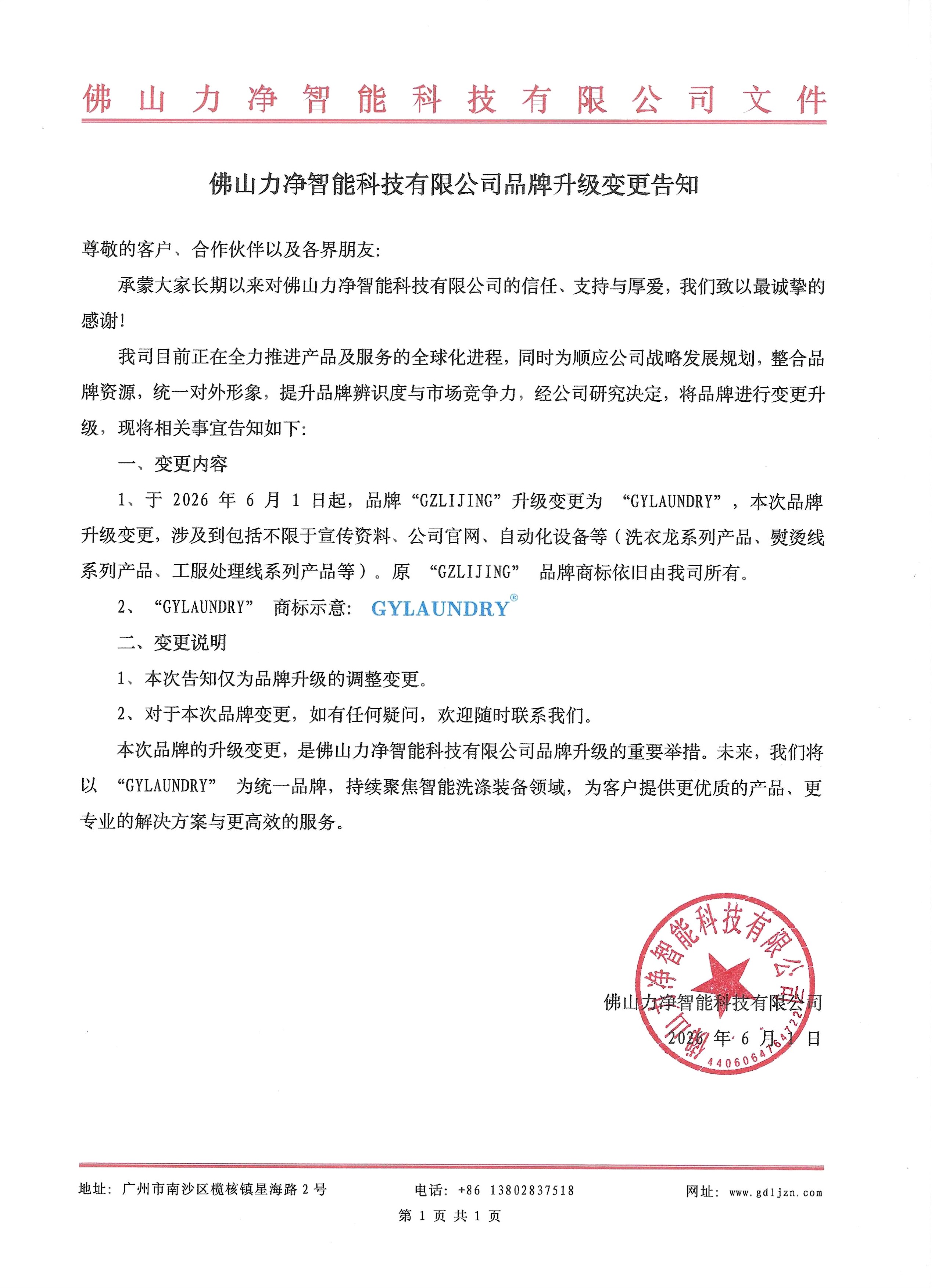 佛山918博天堂智能科技有限公司品牌升级调换奉告(图1)